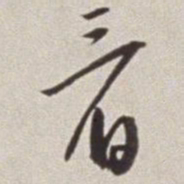 蔡羽看书法图片