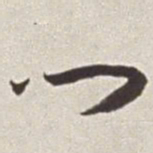 蔡羽门书法图片