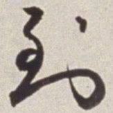 蔡羽到书法图片