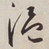 蔡羽温书法图片