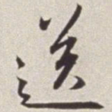 蔡羽送书法图片