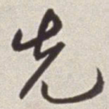 蔡羽先书法图片