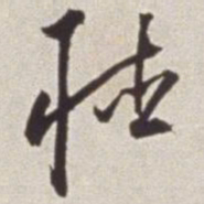 蔡羽听书法图片