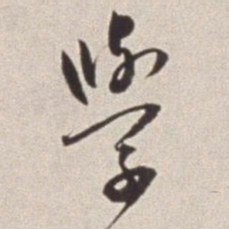 蔡羽学书法图片