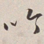 蔡羽吟书法图片