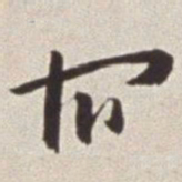 蔡羽宿书法图片
