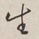 蔡羽生书法图片
