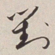 蔡羽对书法图片