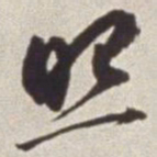 蔡羽照书法图片