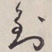 蔡羽到书法图片
