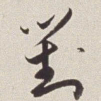 蔡羽对书法图片