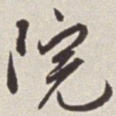 蔡羽院书法图片
