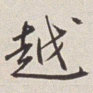 蔡羽越书法图片