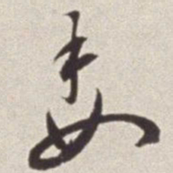 蔡羽委书法图片