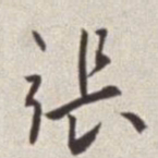 蔡羽张书法图片
