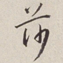 蔡羽莎书法图片