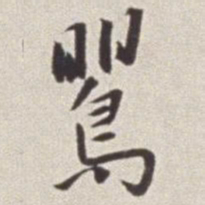 蔡羽莺书法图片