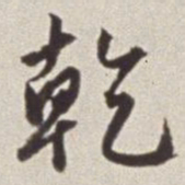 蔡羽干书法图片