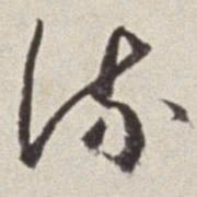 蔡羽流书法图片