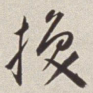 蔡羽换书法图片