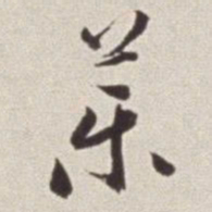 蔡羽药书法图片