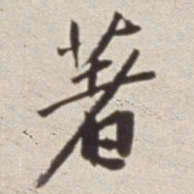 蔡羽著书法图片