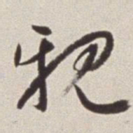 蔡羽亲书法图片