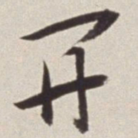 蔡羽开书法图片