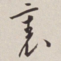 蔡羽里书法图片