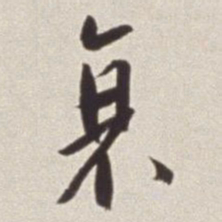 蔡羽衰书法图片