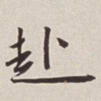 蔡羽赴书法图片
