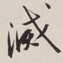 蔡羽灭书法图片