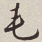 蔡羽毛书法图片