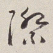 蔡羽际书法图片