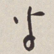 蔡羽半书法图片