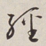 蔡羽经书法图片