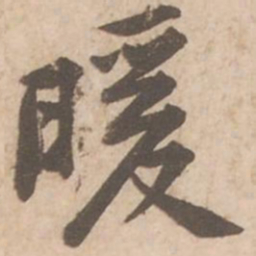 黄庭坚暖书法图片