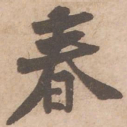 黄庭坚春书法图片