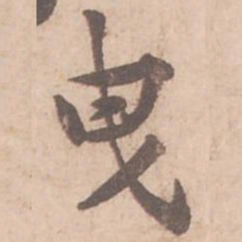 黄庭坚曳书法图片