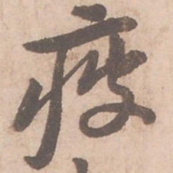 黄庭坚疲书法图片