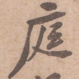 黄庭坚庭书法图片