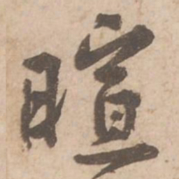 黄庭坚暄书法图片