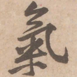 黄庭坚气书法图片
