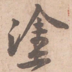 黄庭坚涂书法图片