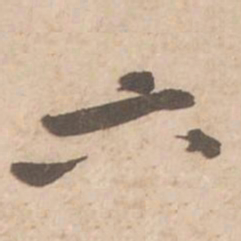 黄庭坚六书法图片