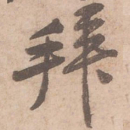 黄庭坚拜书法图片
