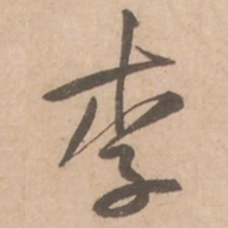 黄庭坚李书法图片