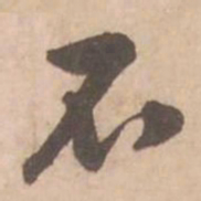 黄庭坚不书法图片