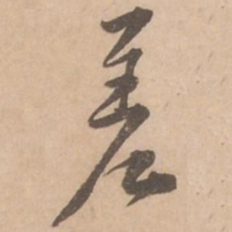 黄庭坚差书法图片
