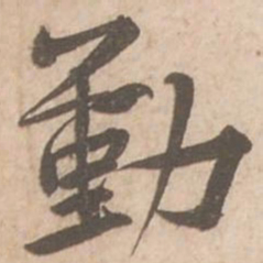 黄庭坚勤书法图片